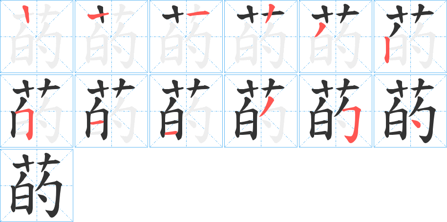 菂的笔画顺序字笔顺的正确写法图