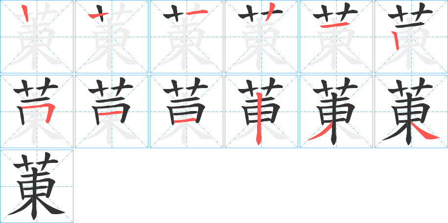 菄的笔画顺序字笔顺的正确写法图