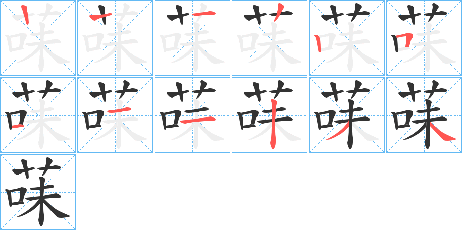 菋的笔画顺序字笔顺的正确写法图