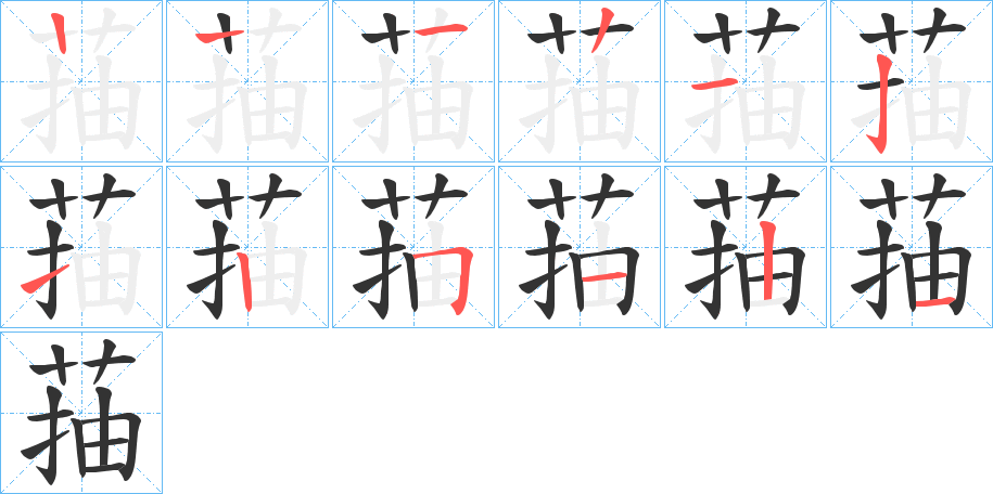 菗的笔画顺序字笔顺的正确写法图