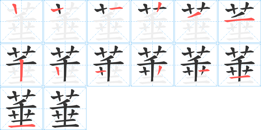 菙的笔画顺序字笔顺的正确写法图