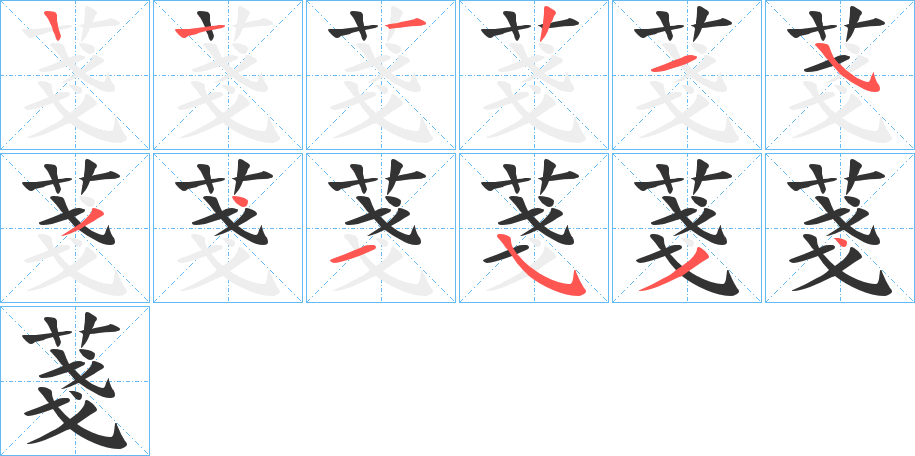 菚的笔画顺序字笔顺的正确写法图