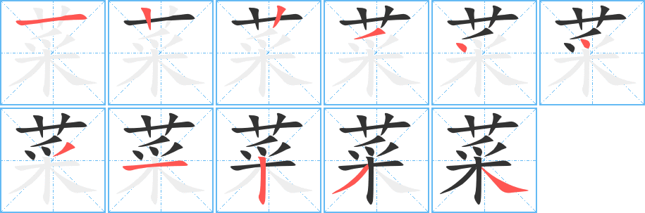 菜的笔画顺序字笔顺的正确写法图