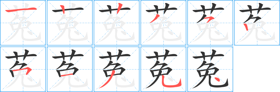 菟的笔画顺序字笔顺的正确写法图