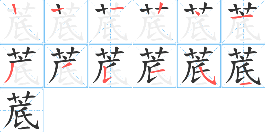 菧的笔画顺序字笔顺的正确写法图