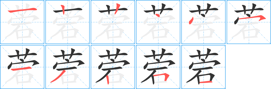 菪的笔画顺序字笔顺的正确写法图