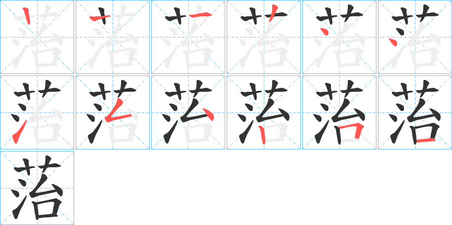 菭的笔画顺序字笔顺的正确写法图