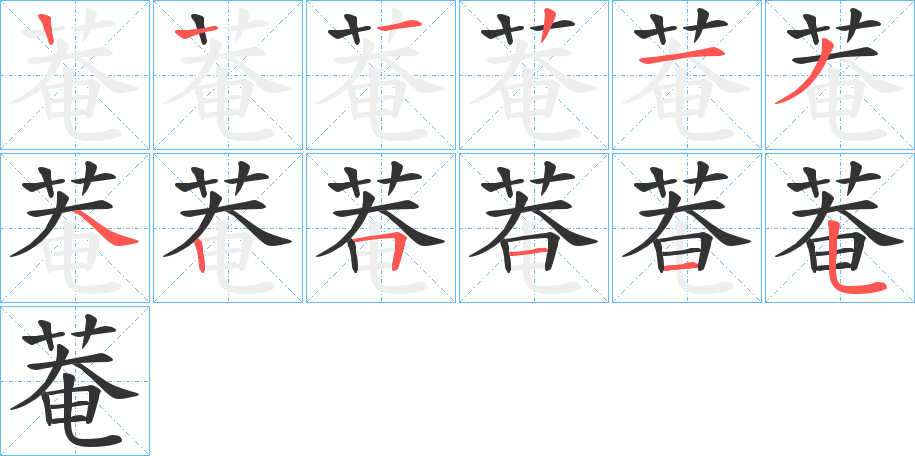 菴的笔画顺序字笔顺的正确写法图