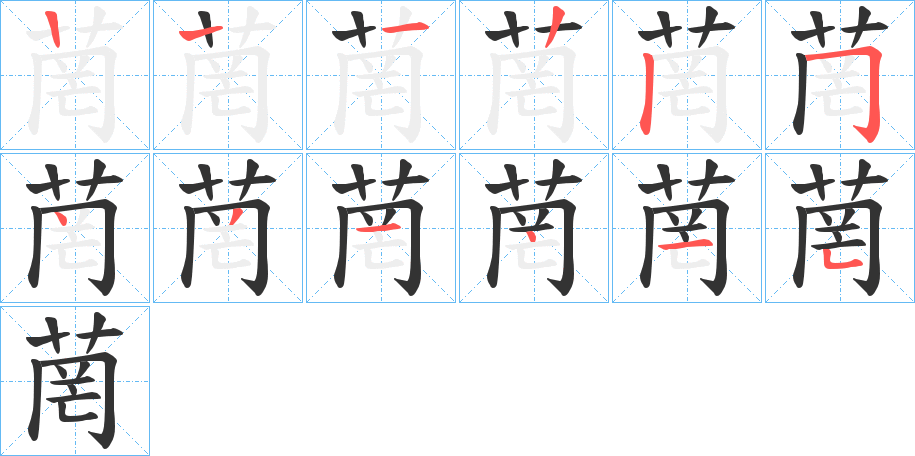 菵的笔画顺序字笔顺的正确写法图