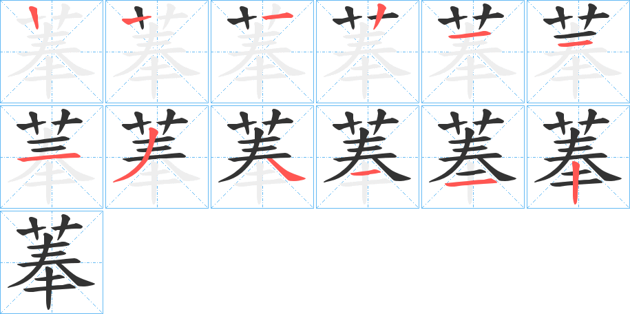 菶的笔画顺序字笔顺的正确写法图