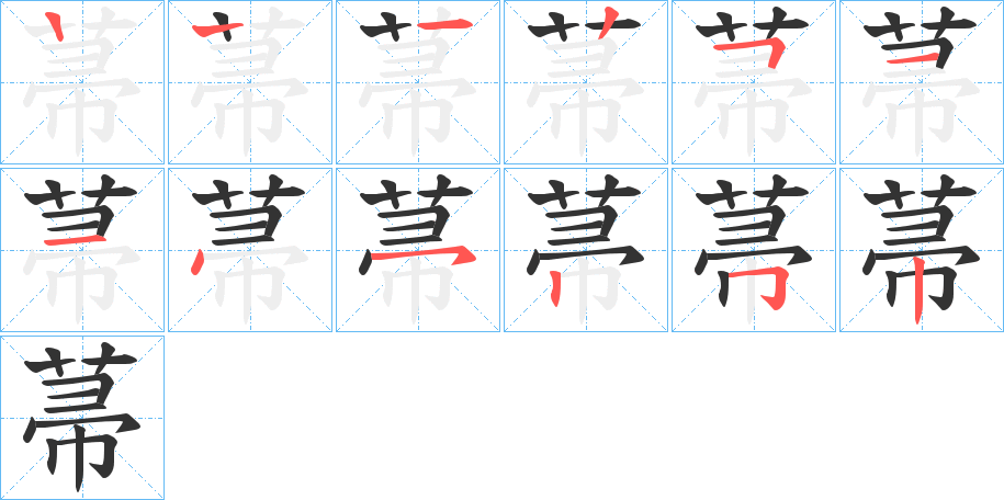 菷的笔画顺序字笔顺的正确写法图