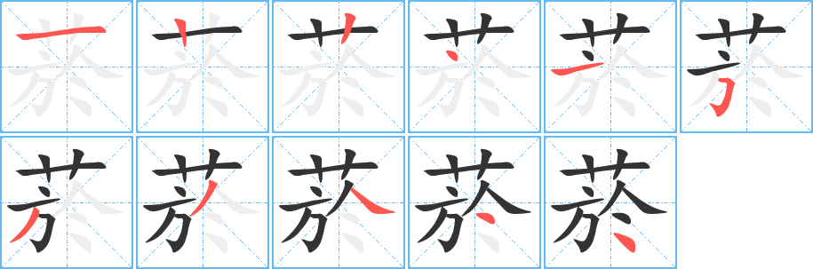 菸的笔画顺序字笔顺的正确写法图