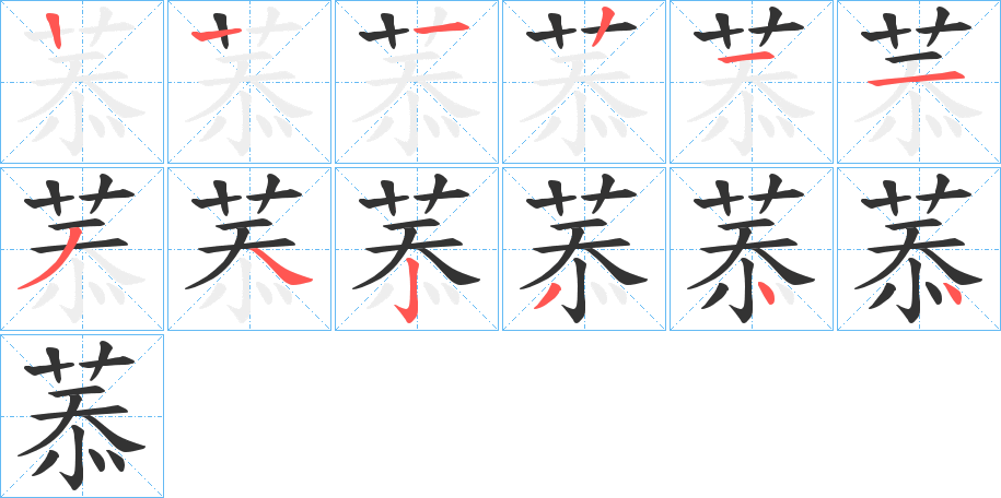 菾的笔画顺序字笔顺的正确写法图