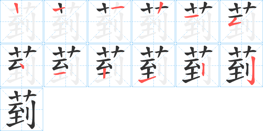 菿的笔画顺序字笔顺的正确写法图