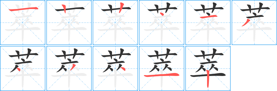 萃的笔画顺序字笔顺的正确写法图