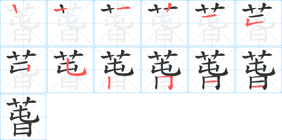 萅的笔画顺序字笔顺的正确写法图