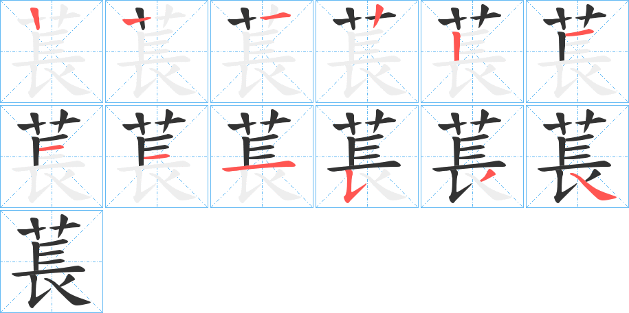 萇的笔画顺序字笔顺的正确写法图