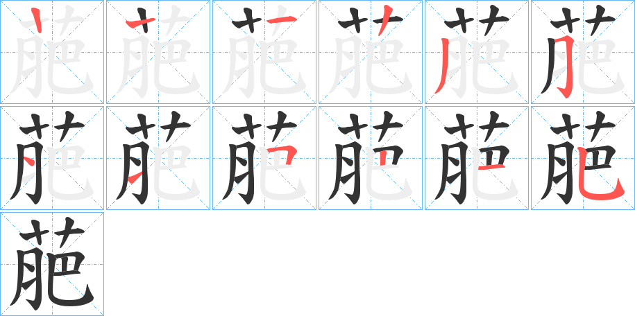 萉的笔画顺序字笔顺的正确写法图