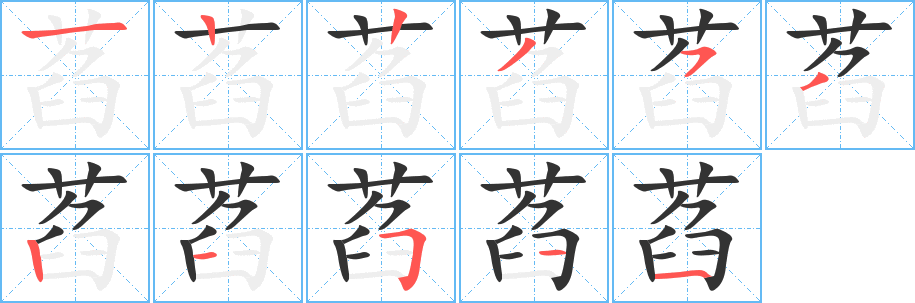 萏的笔画顺序字笔顺的正确写法图