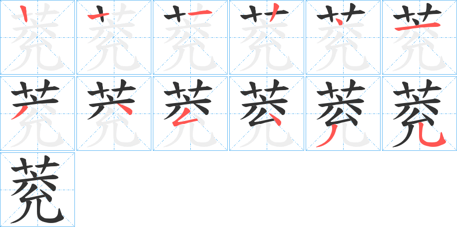 萒的笔画顺序字笔顺的正确写法图