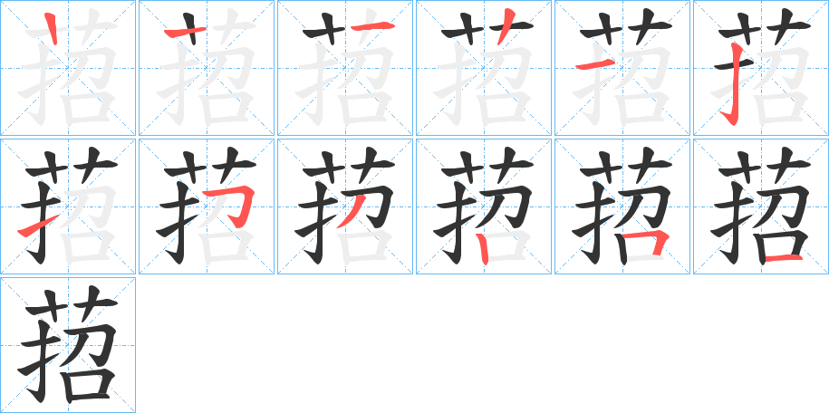 萔的笔画顺序字笔顺的正确写法图