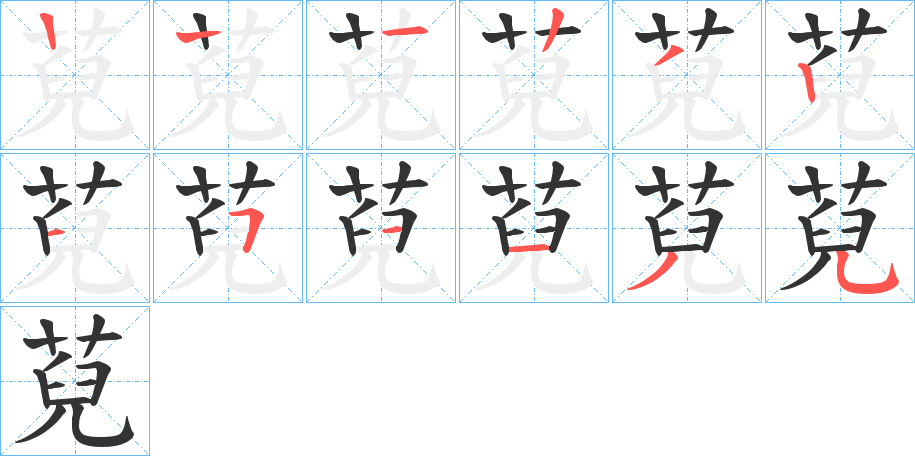 萖的笔画顺序字笔顺的正确写法图