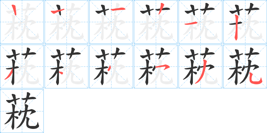 萙的笔画顺序字笔顺的正确写法图