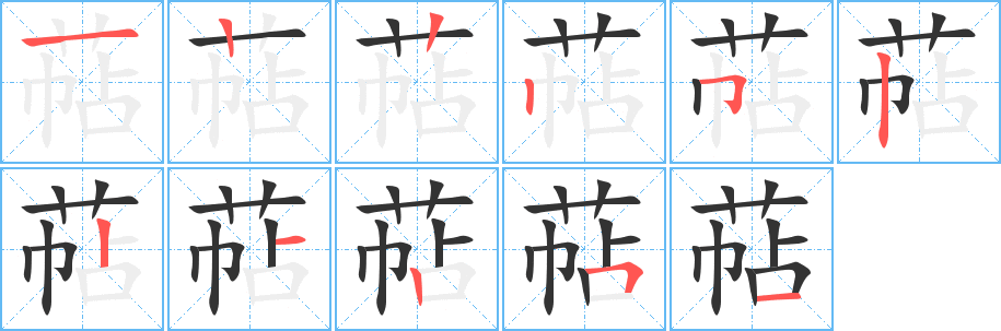 萜的笔画顺序字笔顺的正确写法图