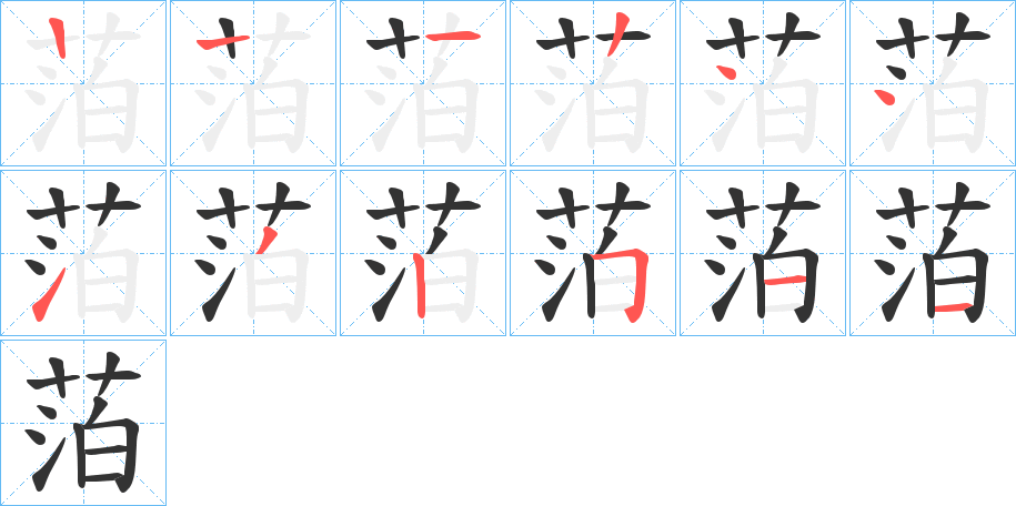 萡的笔画顺序字笔顺的正确写法图