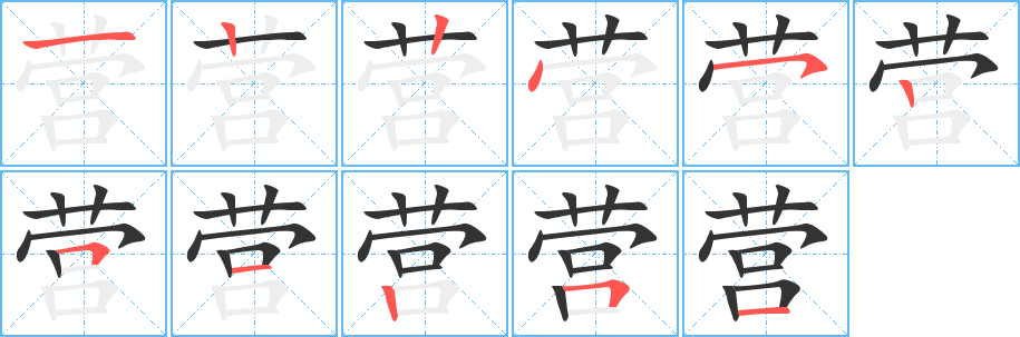 营的笔画顺序字笔顺的正确写法图