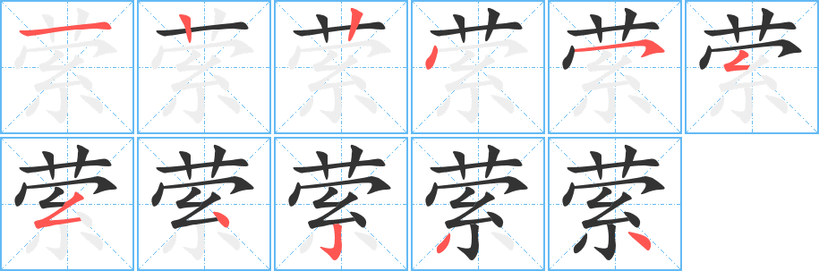 萦的笔画顺序字笔顺的正确写法图