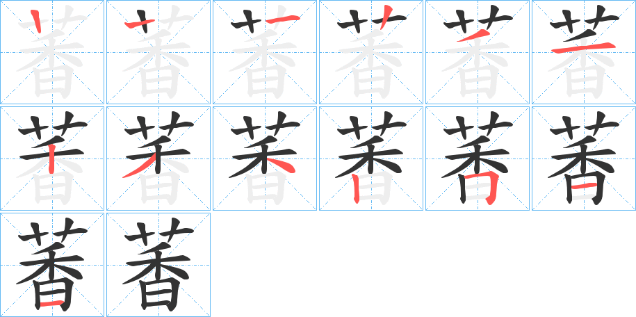 萫的笔画顺序字笔顺的正确写法图