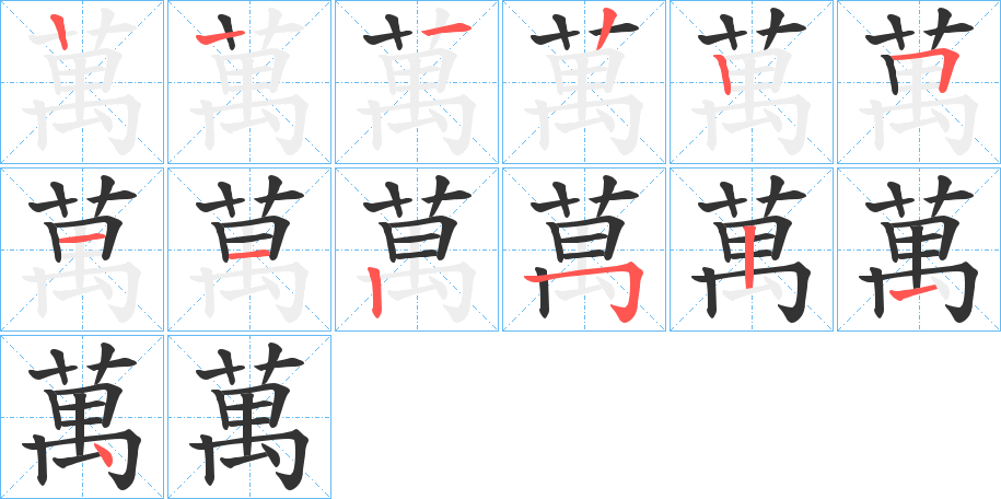 萬的笔画顺序字笔顺的正确写法图