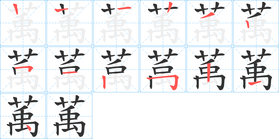 萭的笔画顺序字笔顺的正确写法图