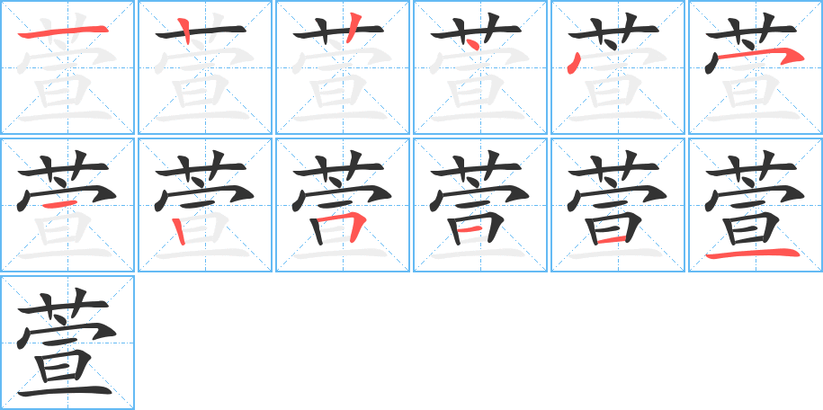 萱的笔画顺序字笔顺的正确写法图