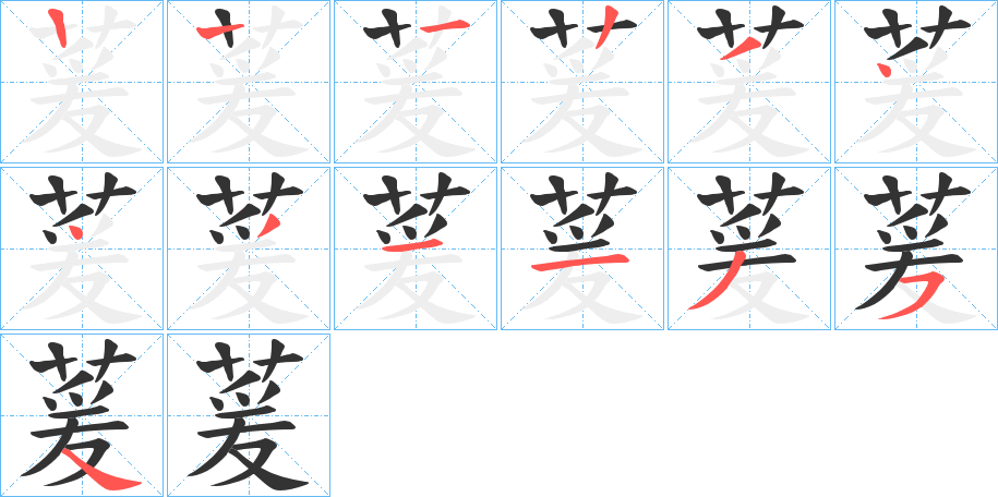 萲的笔画顺序字笔顺的正确写法图