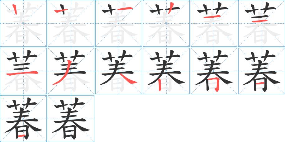 萶的笔画顺序字笔顺的正确写法图