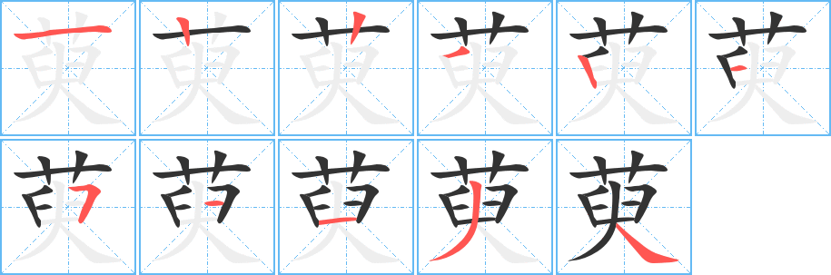 萸的笔画顺序字笔顺的正确写法图