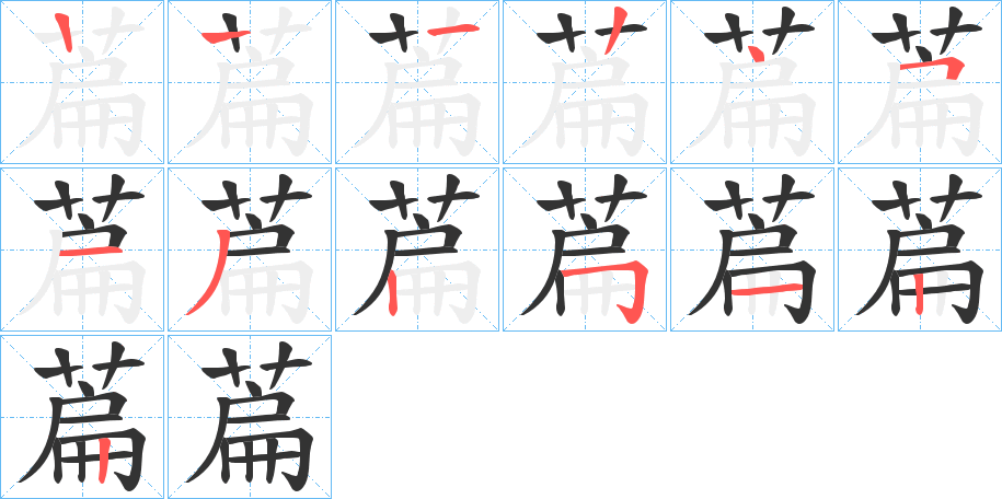 萹的笔画顺序字笔顺的正确写法图