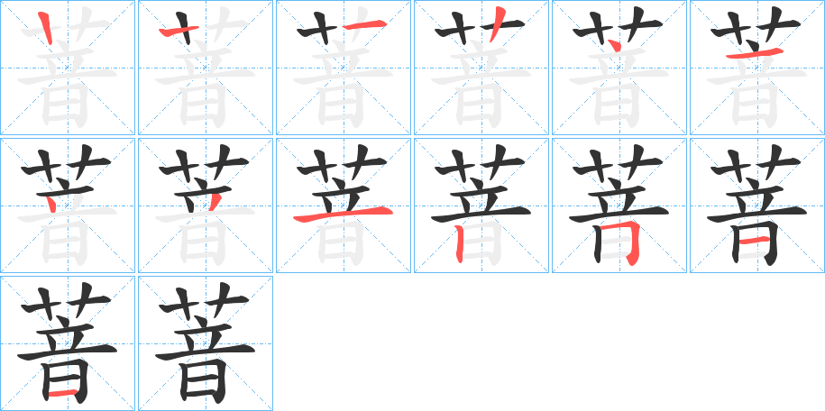 萻的笔画顺序字笔顺的正确写法图