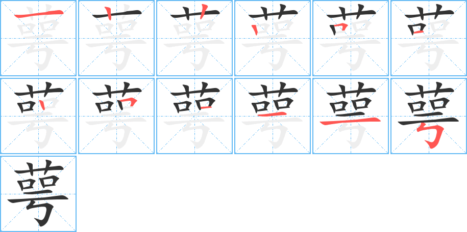 萼的笔画顺序字笔顺的正确写法图