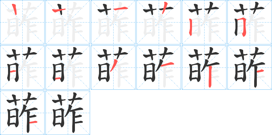 葃的笔画顺序字笔顺的正确写法图