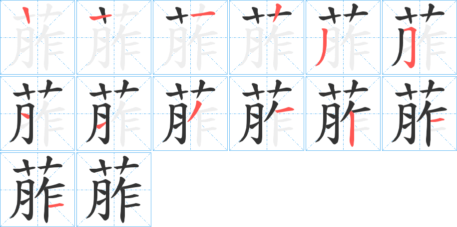 葄的笔画顺序字笔顺的正确写法图