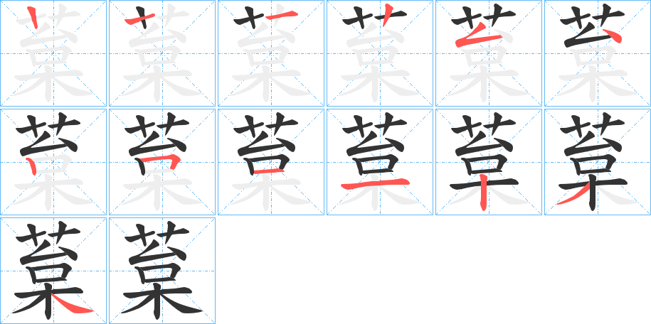 葈的笔画顺序字笔顺的正确写法图