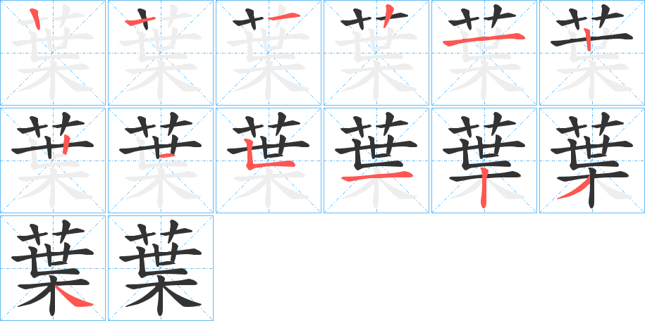 葉的笔画顺序字笔顺的正确写法图