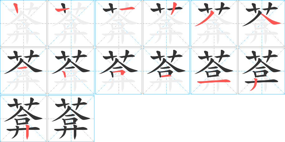 葊的笔画顺序字笔顺的正确写法图