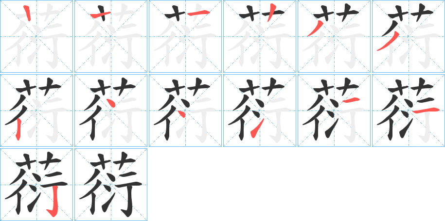 葕的笔画顺序字笔顺的正确写法图