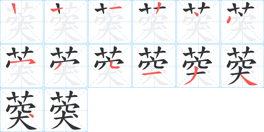 葖的笔画顺序字笔顺的正确写法图