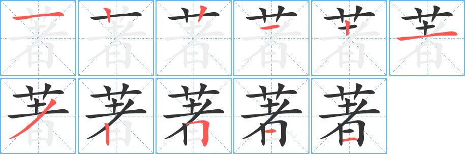 著的笔画顺序字笔顺的正确写法图