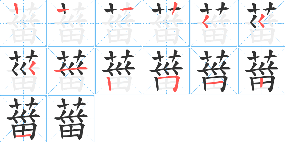 葘的笔画顺序字笔顺的正确写法图